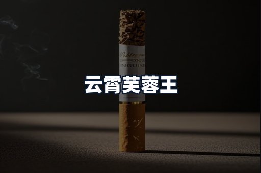 云霄芙蓉王