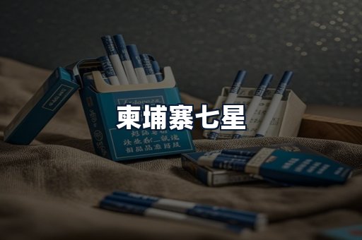柬埔寨七星
