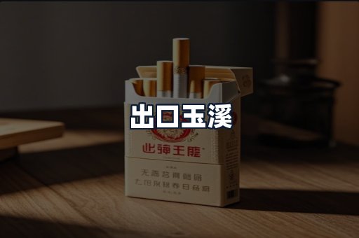 出口玉溪